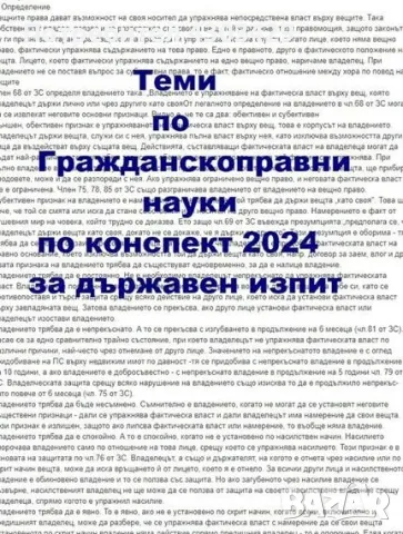 89 Теми по ГРАЖДАНСКОПРАВНИ НАУКИ - Държавен изпит 2024 г. най-необходимото е систематизирано, снимка 1 - Специализирана литература - 48012240