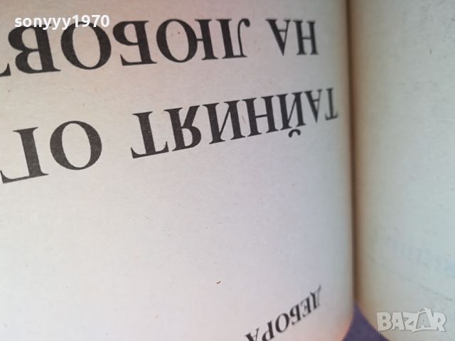 ТАЙНИЯТ ОГЪН НА ЛЮБОВТА-КНИГА 0904241125, снимка 7 - Други - 45188377