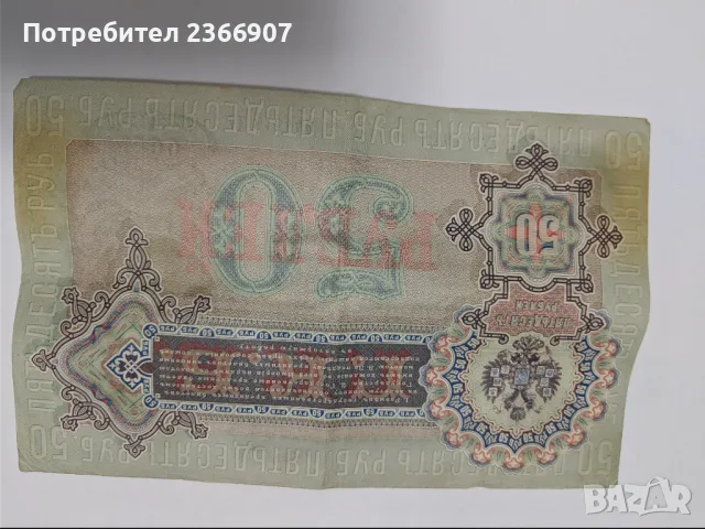 50 рубли 1899, снимка 3 - Нумизматика и бонистика - 46976752