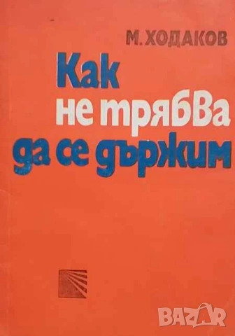Как не трябва да се държим Михаил Ходаков