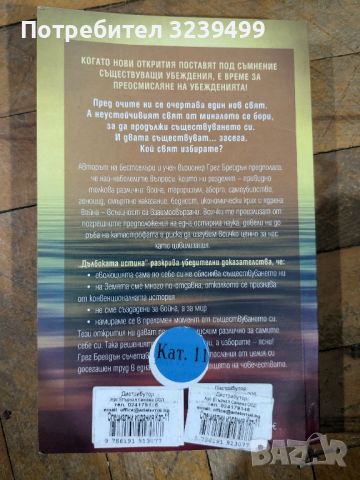 "Дълбоката истина" - Грег Блейдън, снимка 2 - Художествена литература - 46739062