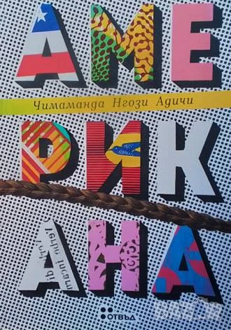 Американа Чимаманда Нгози Адичи