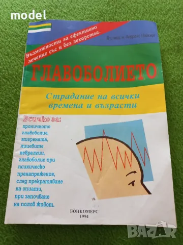 Главоболието. Страдание на всички времена и възрасти - Андреас Пайкерт, снимка 1 - Специализирана литература - 48990484