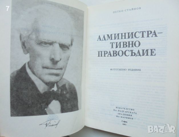 Книга Административно правосъдие - Петко Стайнов 1993 г. Видни юристи, снимка 2 - Специализирана литература - 46096021