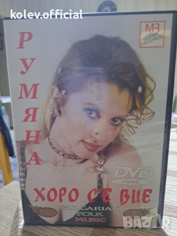 РУМЯНА-ХОРО СЕ ВИЕ, снимка 1 - DVD дискове - 46214149