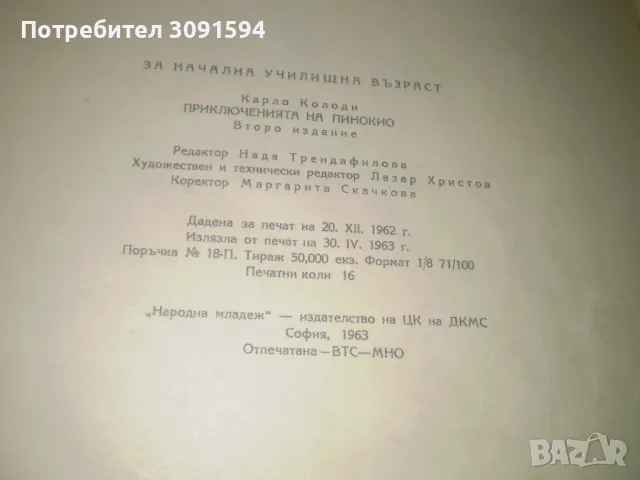 Приключенията на Пинокио ​​Карло Колоди издадень 1963 г , снимка 10 - Детски книжки - 47609559