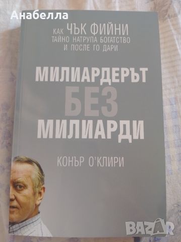 Милиардерът без милиарди, снимка 1 - Художествена литература - 46577732