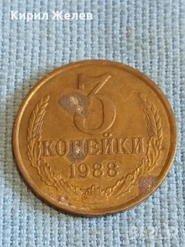 Стара монета 3 копейки 1988г. СССР рядка за КОЛЕКЦИЯ ДЕКОРАЦИЯ 39310, снимка 1 - Нумизматика и бонистика - 48021307