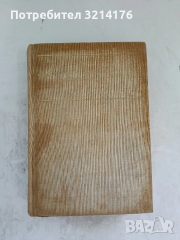 Романи. Есенни дни. Хоро. Роби - Антон Страшимиров (1970)