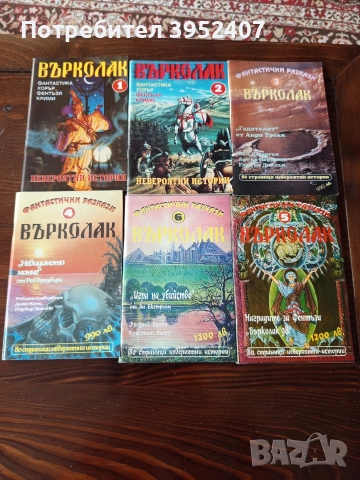 Списание за фантастика Върколак, снимка 3 - Списания и комикси - 52896037