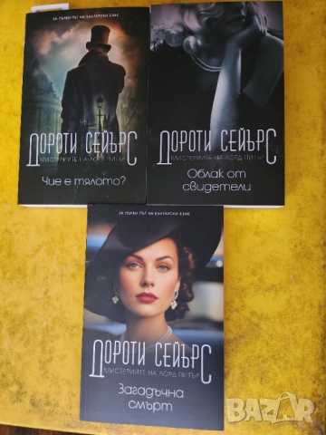 криминални 3 романа за детектива лорд Питър от Дороти Сеъърс:Чие е тялото/Облак от свидетели/Загада