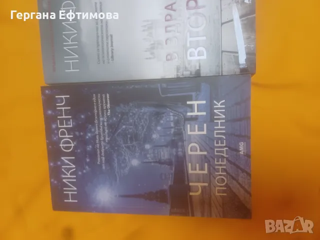 Поредица криминални книги Ники Френч, снимка 2 - Художествена литература - 47008277