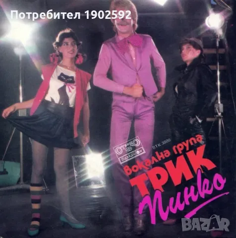 Вокална Група Трик– Пинко ВТК 3808