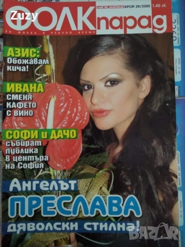 Търся тези списания на Фолк парад и Фолк фиеста, снимка 2 - Списания и комикси - 51797829