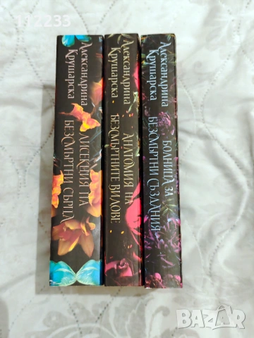Три романа на Александрина Крушарска , снимка 6 - Художествена литература - 53417993