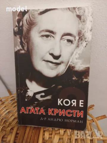 Коя е Агата Кристи - Д-р Андрю Нюман, снимка 1 - Други - 49294747