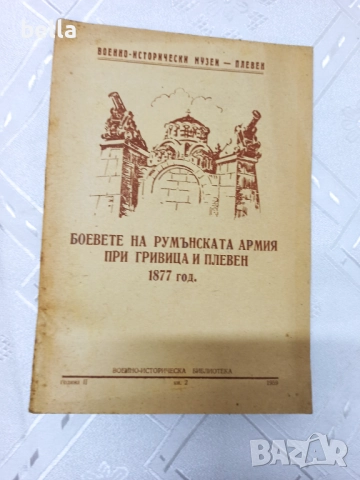 БОЕВЕТЕ НА РУМЪНСКАТА АРМИЯ ПРИ ГРИВИЦА И ПЛЕВЕН 1877