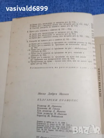 Моско Москов - Български правопис , снимка 13 - Специализирана литература - 48972240