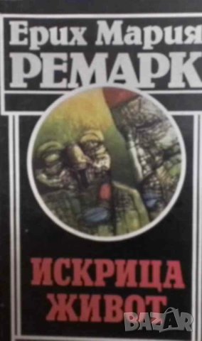 Искрица живот Ерих Мария Ремарк