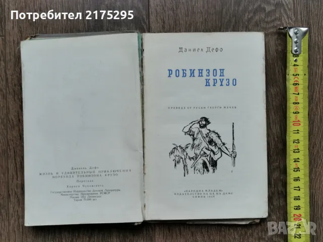 Робинзин Крузо-Даниел Дефо-изд 1966г., снимка 2 - Художествена литература - 49698661