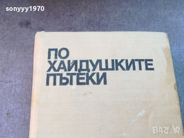 ПО ХАЙДУШКИТЕ ПЪТЕКИ-КНИГА 0804241643, снимка 2 - Художествена литература - 45176142