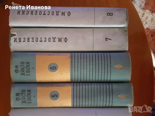 Достоевски- избрани съчинения 8 тома, снимка 2 - Художествена литература - 46370403