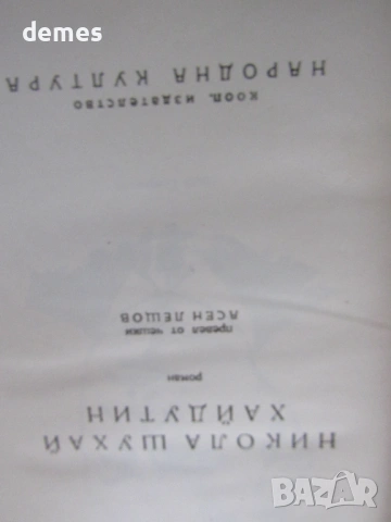 Иван Олбрахт-"Никола Шухай хайдутин", снимка 3 - Художествена литература - 53935099