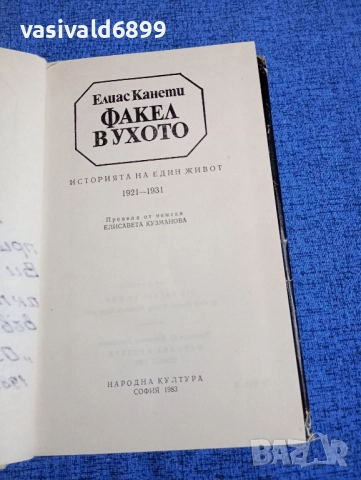 Елиас Канети - Факел в ухото , снимка 5 - Художествена литература - 52110209