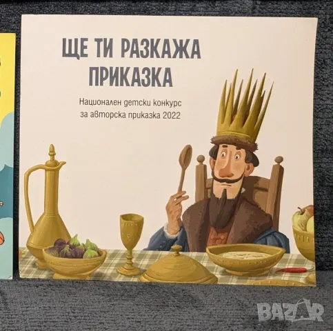 Ще ти разкажа приказка, снимка 1 - Детски книжки - 47237211