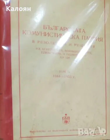 Българската комунистическа партия в резолюции и решения на конгресите (1955), снимка 1 - Специализирана литература - 49549358