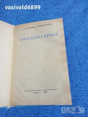 Симеон Симеонов - Закалени криле 