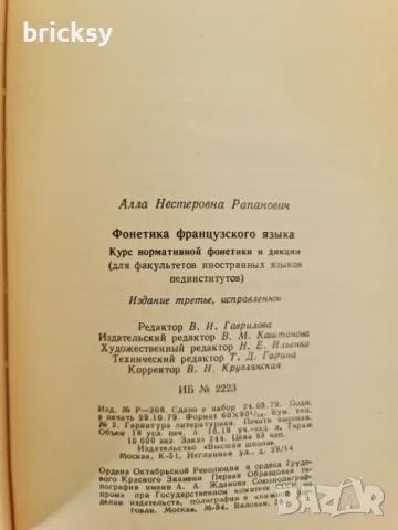 Фонетика французского языка А. Н. Рапанович, снимка 8 - Чуждоезиково обучение, речници - 49134694