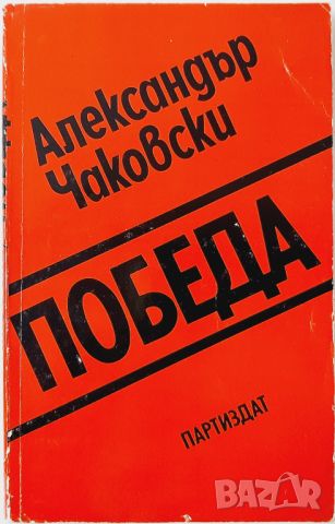 Победа, Александър Чаковски(10.5), снимка 1 - Други - 45767990