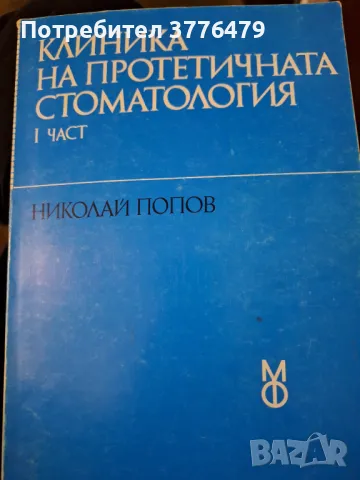 Клиника на протетичната стоматология 1част,Николай Попов, снимка 1 - Специализирана литература - 47777150