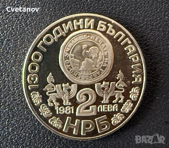 2 лева 1981 - 1300 години България • Рилски манастир