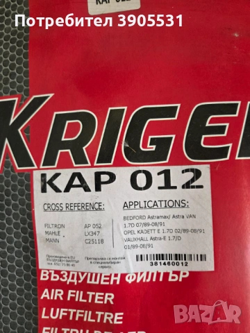 Въздушен филтър KRIGER KAP 012 за Opel Kadett / Vauxhall Astra / Bedford 1.7D, снимка 2 - Части - 53834005