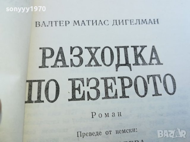 РАЗХОДКА ПО ЕЗЕРОТО-КНИГА 1704241103, снимка 5 - Други - 45314931