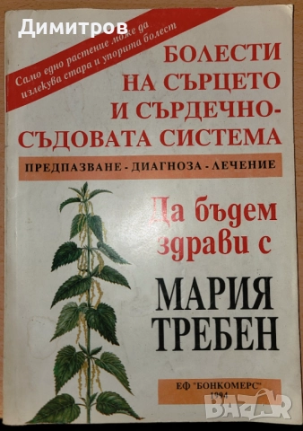 Болести на сърцето и сърдечно-съдовата система