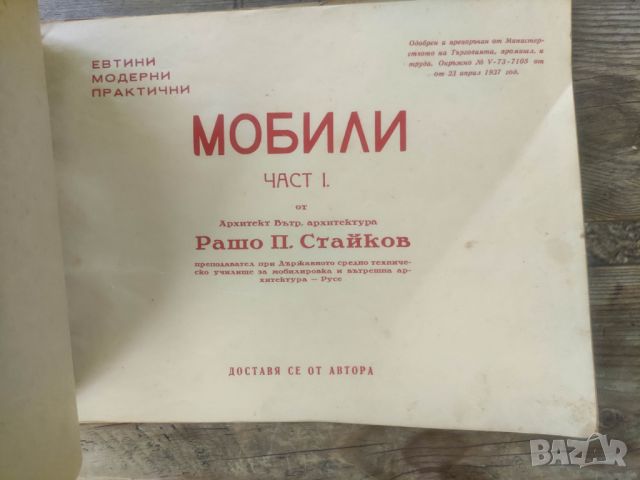 Продавам каталог мебели .Рашо Стайков  1937, снимка 5 - Енциклопедии, справочници - 46321093