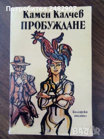 "Пробуждане" , снимка 1 - Художествена литература - 45978057