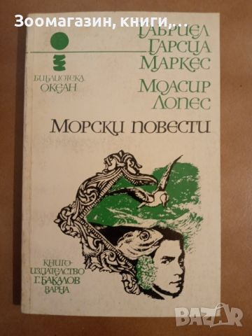 Морски повести - Габриел Гарсия Маркес, Моасир Лопес, снимка 1 - Художествена литература - 45635007