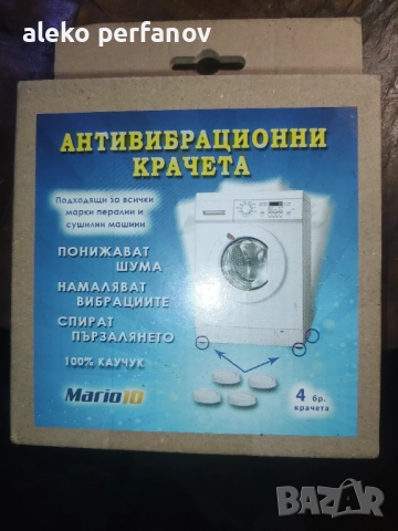 вибрационни крачета за пералня