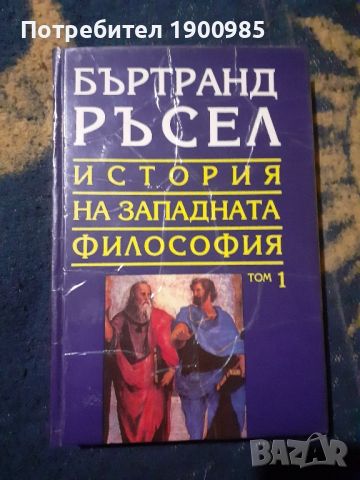 История на западната философия в три тома. Том 1-3 Бъртранд Ръсел, снимка 2 - Специализирана литература - 45768978