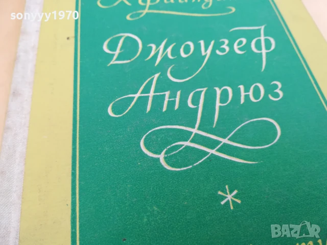 ДЖОУЗЕФ АНДРЮС 2705251518, снимка 6 - Художествена литература - 50445182