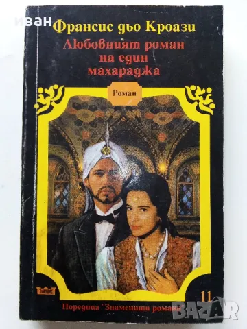 Поредица "Знаменити романи" - 1992г. 4бр., снимка 9 - Художествена литература - 49861586