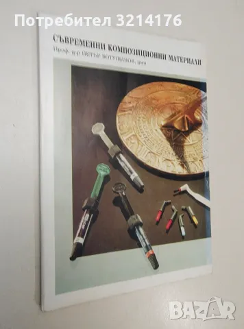 Съвременни композиционни материали - Петър Ботушанов, снимка 1 - Специализирана литература - 47280485