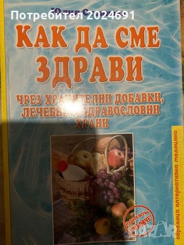Как да сме здрави- Юлия Стоянова, снимка 1 - Специализирана литература - 45497744