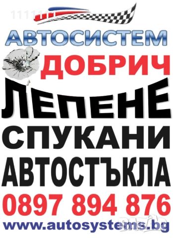 АВТОСИСТЕМ ДОБРИЧ Лепене на спукани автостъкла, снимка 1 - Сервизни услуги - 46613646