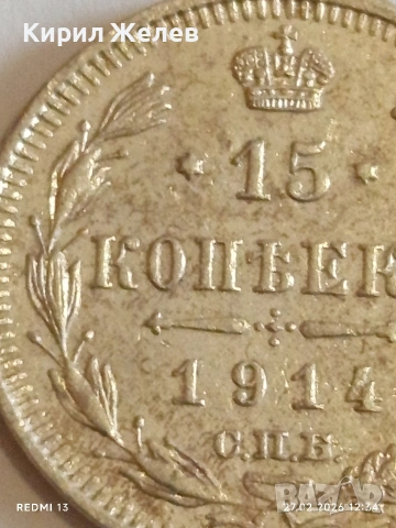 Сребърна монета 15 копейки 1914г. Руска Империя за КОЛЕКЦИОНЕРИ 52572, снимка 4 - Нумизматика и бонистика - 53644491