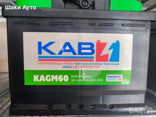 КАБ AGM акумулатори - за Start/Stop системи